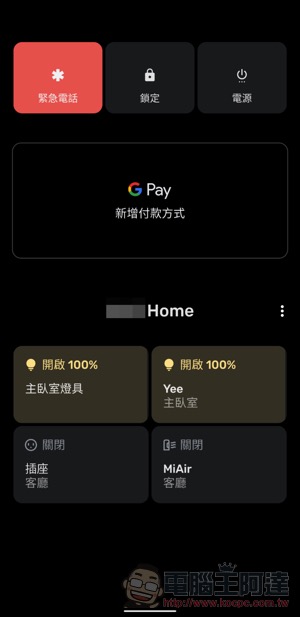 Android 11 超方便「電源選單快捷設定」這篇教你怎麼用（支援米家！） - 電腦王阿達