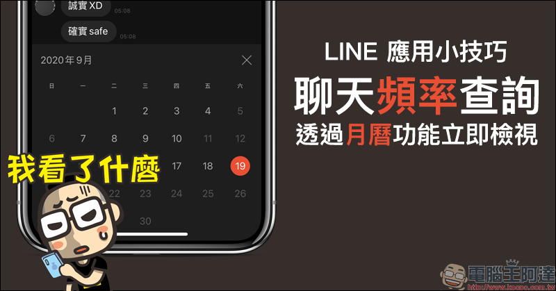 LINE 應用小技巧：LINE 聊天頻率，透過月曆功能立即檢視！ - 電腦王阿達