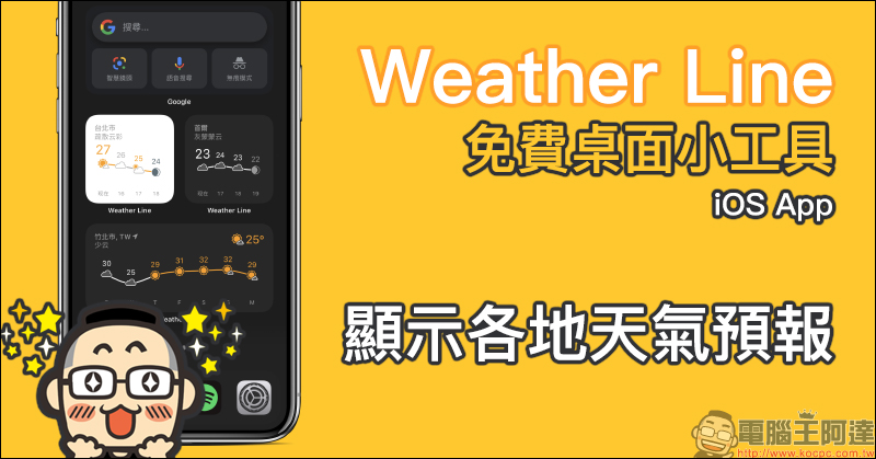 Weather Line 免費桌面小工具 iOS App ，深淺色簡約主題樣式、顯示各地天氣預報 - 電腦王阿達