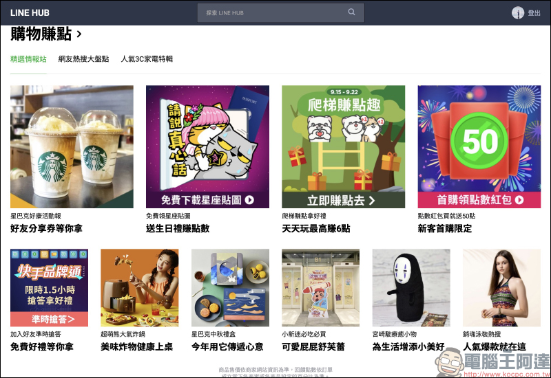 LINE HUB ：更貼近現今民眾生活需求的入口網站，動手玩一站掌握生活新知、購物優惠好康！  - 電腦王阿達