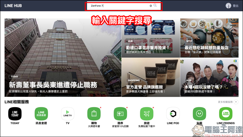 LINE HUB ：更貼近現今民眾生活需求的入口網站，動手玩一站掌握生活新知、購物優惠好康！  - 電腦王阿達