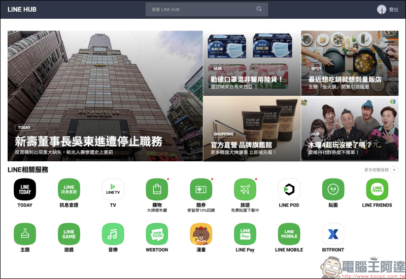 LINE HUB ：更貼近現今民眾生活需求的入口網站，動手玩一站掌握生活新知、購物優惠好康！  - 電腦王阿達