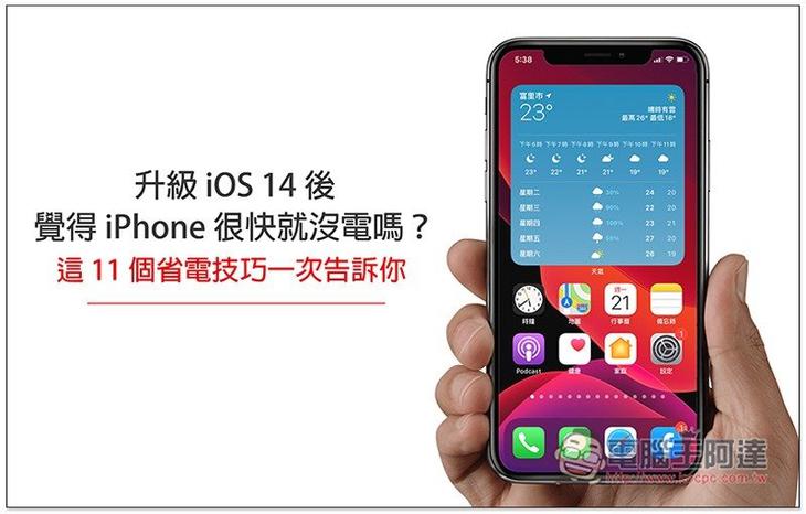 升級 iOS 14 覺得 iPhone 很快就沒電嗎？這 11 個省電技巧來幫助你延長電池續航力 - 電腦王阿達