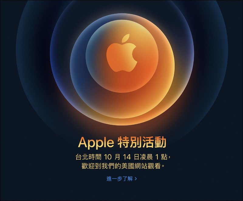 Apple 確定將於台灣時間 10/14 凌晨 1 點舉行新品發表會，預計發表 iPhone 12 系列新機等產品 - 電腦王阿達