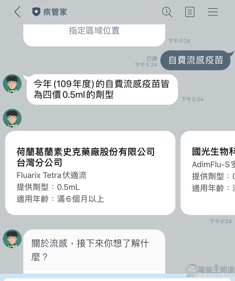 公費流感疫苗開打中 可透過疾管署「流感防治一網通」與「Line@疾管家」查詢相關資訊 - 電腦王阿達