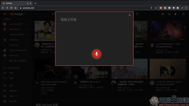 YouTube 全新實驗功能搶先看！ iOS 「首頁」觀看影片、電腦上用語音搜尋影片、以其他語言篩選內容主題 - 電腦王阿達