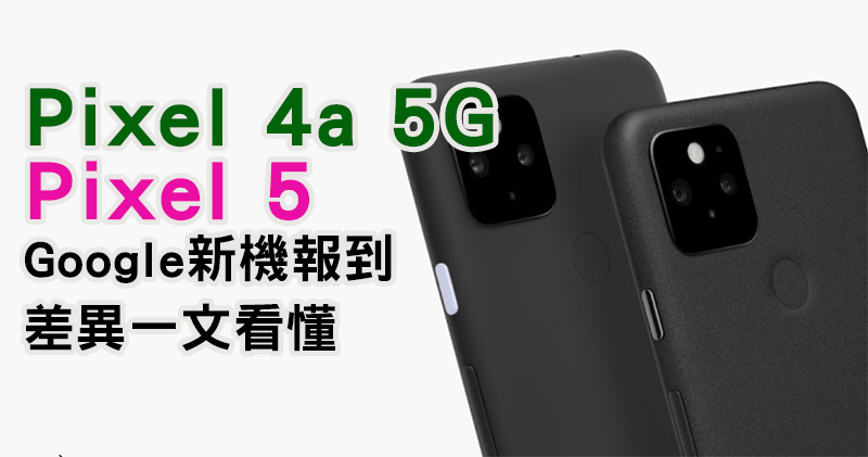 Pixel 4a 5G 與 Pixel 5，兩款新機差異在哪裡？我該選哪個？ - 電腦王阿達