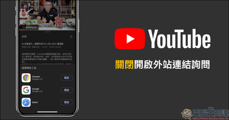 YouTube App 關閉開啟外站連結詢問（教學） - 電腦王阿達