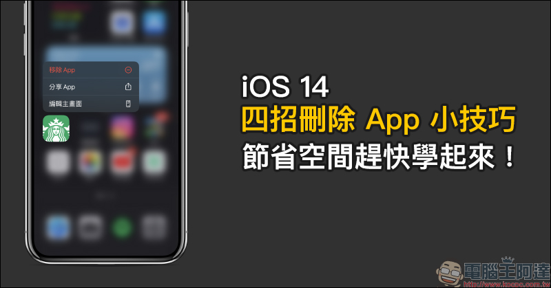 iOS 14 四招刪除 App 小技巧，節省空間趕快學起來！ - 電腦王阿達