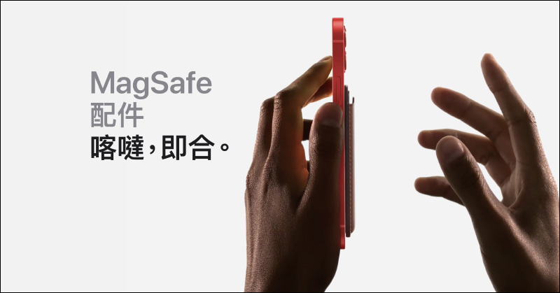 喀噠！Apple 為 iPhone 12 全系列迎來「MagSafe」配件：不僅 15W 無線快充，還帶來各種風格、組合隨意搭配！ - 電腦王阿達