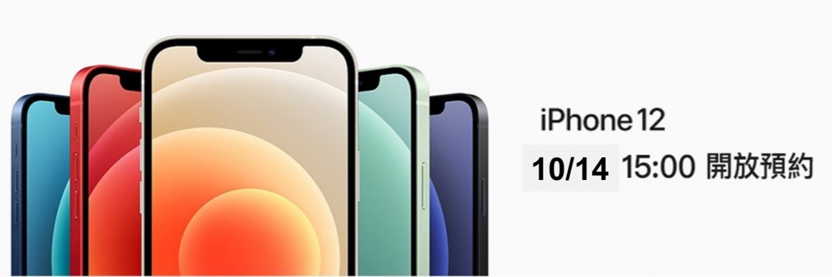 Apple iPhone 12系列台灣電信業者預購活動懶人包 - 電腦王阿達