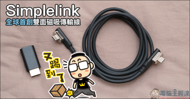 Simplelink 全球首創雙面磁吸傳輸線簡單動手玩：支援 USB Type-C 充電、檔案傳輸、 4K HDMI 影像輸出 - 電腦王阿達