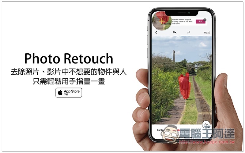 Photo Retouch 去除照片、影片中不想要的物件與人，只需輕鬆用手指畫一畫 - 電腦王阿達