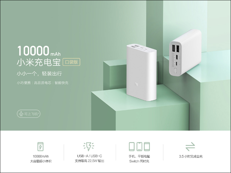 小米行動電源 3 口袋版 10000mAh 推出： 支持最高 22.5W 輸出，可為 iPhone 12 系列實現快充，售價僅約 424 元 - 電腦王阿達