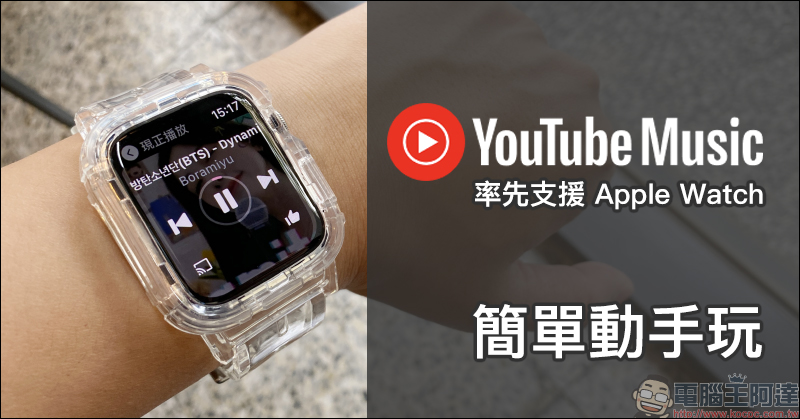 YouTube Music 率先支援 Apple Watch （簡單動手玩） - 電腦王阿達