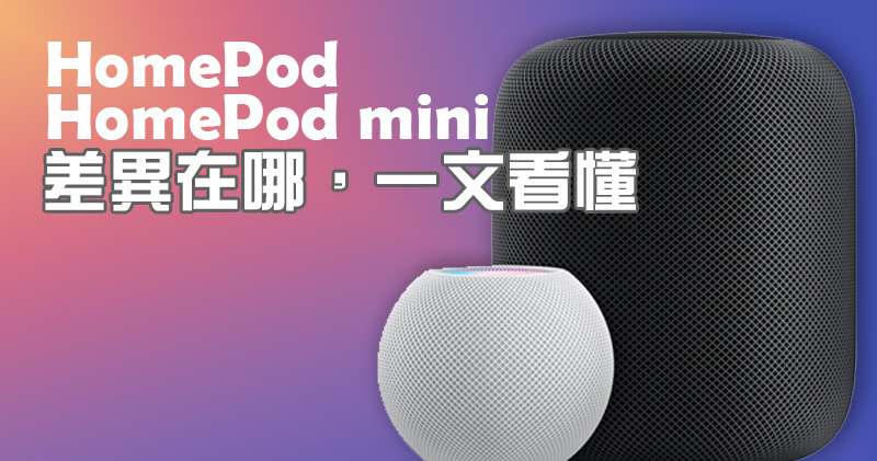 HomePod 與 HomePod mini 只有體型不同嗎？差異在哪一文看懂！ - 電腦王阿達