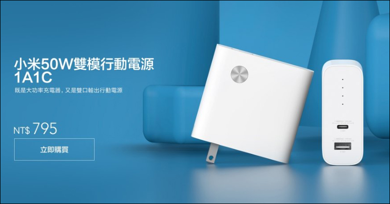 小米50W雙模行動電源1A1C 在台推出：配備 45W Type-C 接口，售價 795 元 - 電腦王阿達