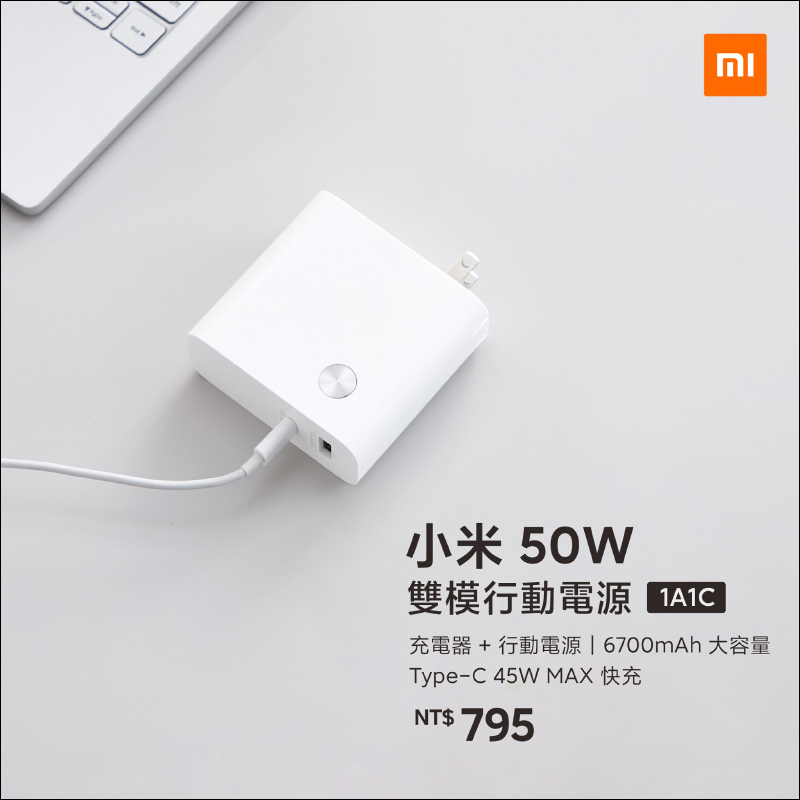 小米50W雙模行動電源1A1C 在台推出：配備 45W Type-C 接口，售價 795 元 - 電腦王阿達