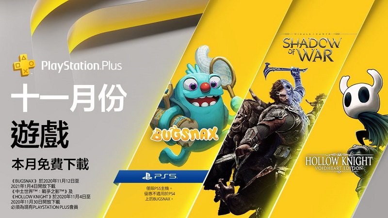 PS Plus 11月免費遊戲為《中土世界™：戰爭之影™》與《Hollow Knight》等3款 PS5將再多提供1款 - 電腦王阿達