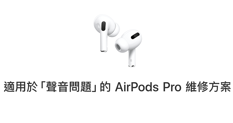 AirPods Pro 啟動全球維修更換計劃