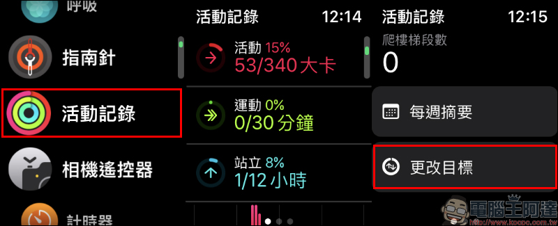 Apple Watch watchOS 7 自訂所有「活動記錄」目標（設定教學） - 電腦王阿達