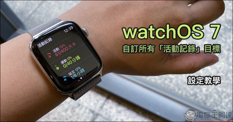 Apple Watch watchOS 7 自訂所有「活動記錄」目標（設定教學） - 電腦王阿達