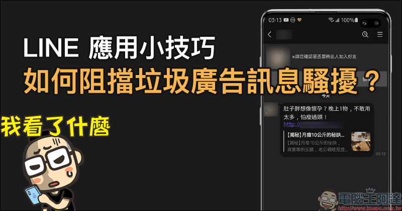 LINE 應用小技巧：如何阻擋垃圾廣告訊息騷擾（設定教學） - 電腦王阿達