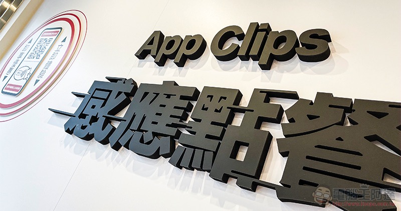 iPhone「輕巧 App」漢堡王搶先玩！可以點到巧克力華堡喔喔喔（App Clips 使用體驗） - 電腦王阿達