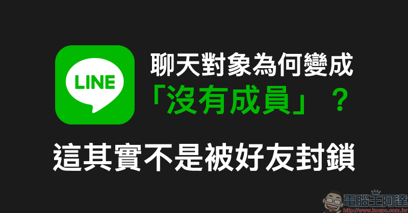 LINE 封鎖解密神器 LINE Tracker App ，一鍵分析被封鎖好友清單！（iOS/Android 皆適用） - 電腦王阿達