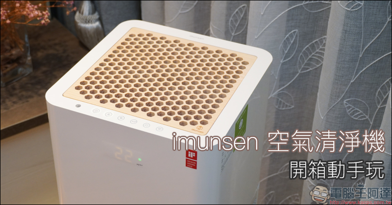 imunsen 空氣清淨機開箱動手玩：韓系美型設計、檜木出風濾網、獨家精油槽擴香系統，打造潔淨空氣的居家生活 - 電腦王阿達