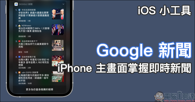 iPhone 主畫面掌握即時新聞，試試 Google 新聞的 iOS 小工具吧！ - 電腦王阿達