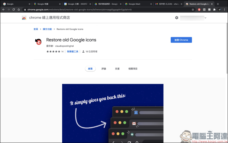 告別 Google 難認的新版圖示！一鍵將 Google 相關服務返回舊版圖示「Restore old Google icons」（Chrome 擴充外掛） - 電腦王阿達