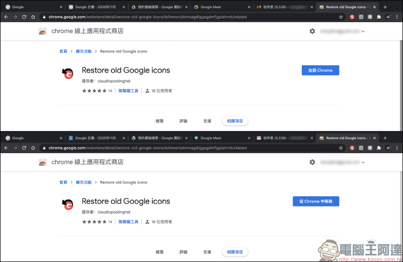 告別 Google 難認的新版圖示！一鍵將 Google 相關服務返回舊版圖示「Restore old Google icons」（Chrome 擴充外掛） - 電腦王阿達