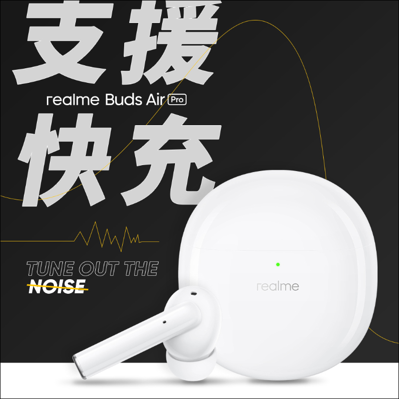 realme Buds Air Pro 主動式降噪真無線藍牙耳機將於 11/11 在台開賣，首賣日限定價 1,999 元 - 電腦王阿達