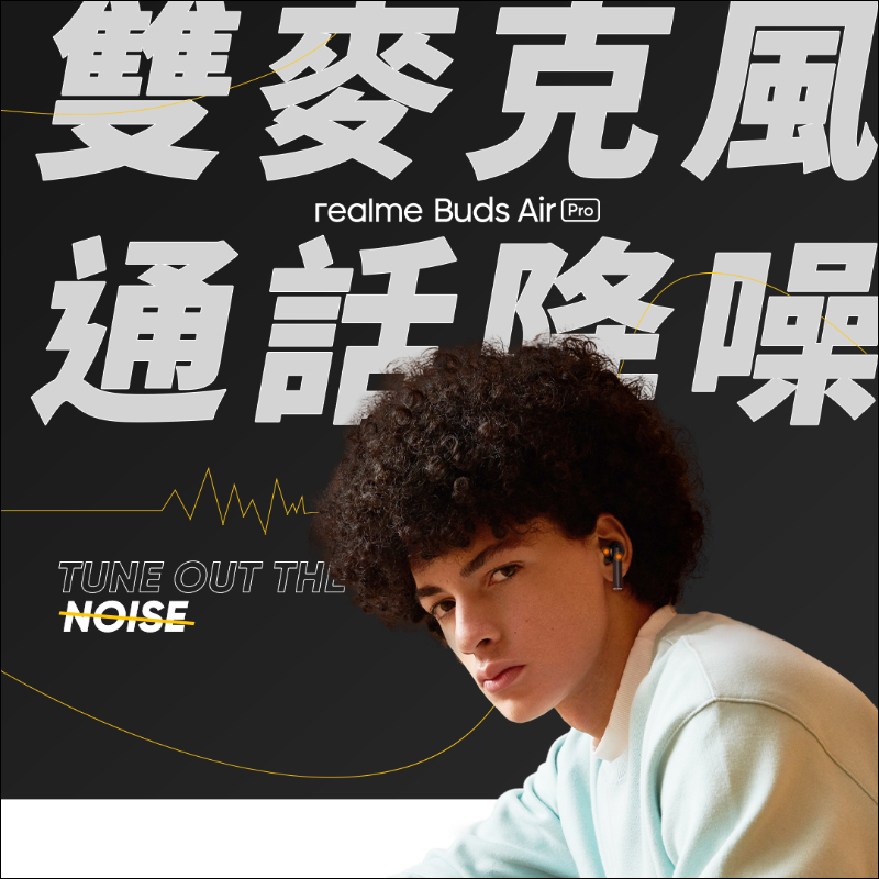 realme Buds Air Pro 主動式降噪真無線藍牙耳機將於 11/11 在台開賣，首賣日限定價 1,999 元 - 電腦王阿達