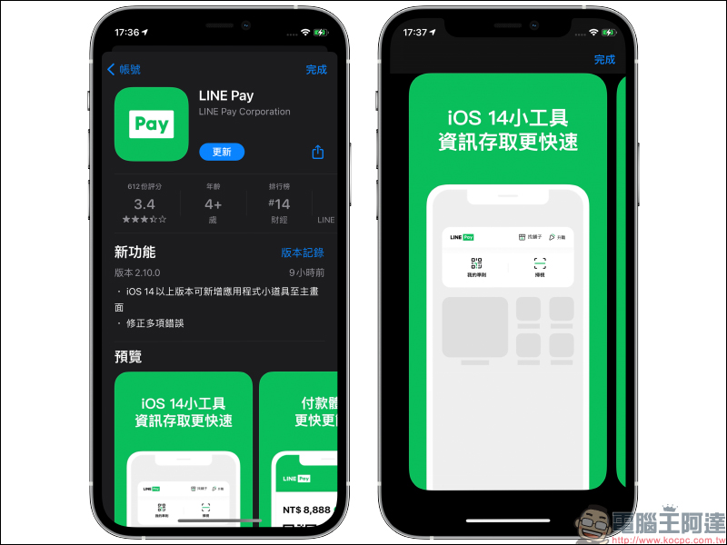 LINE Pay App 更新：正式支援 iOS 14 桌面小工具，結帳更迅速、合作通路、活動優惠更好掌握！ - 電腦王阿達