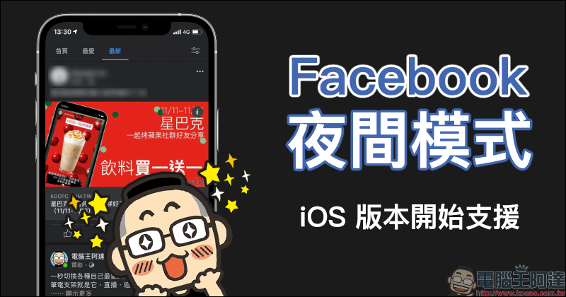 Facebook 夜間模式 iOS 版本開始支援（動手玩） - 電腦王阿達