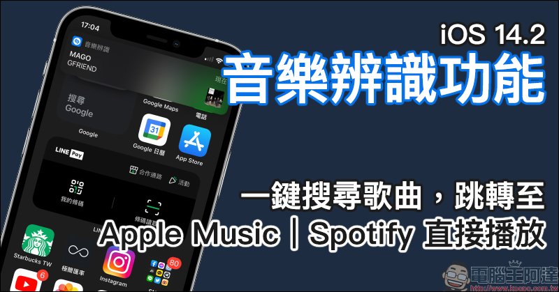 iOS 14.2 音樂辨識功能使用教學：一鍵搜尋歌曲，跳轉至 Apple Music 或 Spotfiy 直接播放！ - 電腦王阿達