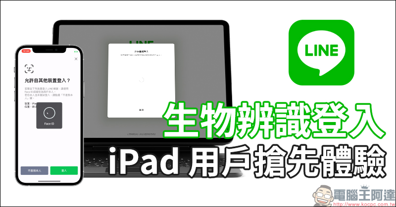 LINE 更新開放「生物辨識登入」功能， iPad 用戶搶先體驗（使用教學＆ iPad 版隱私提升設定） - 電腦王阿達