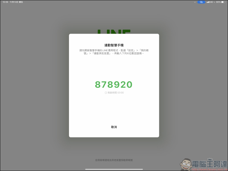 LINE 更新開放「生物辨識登入」功能， iPad 用戶搶先體驗（使用教學＆ iPad 版隱私提升設定） - 電腦王阿達