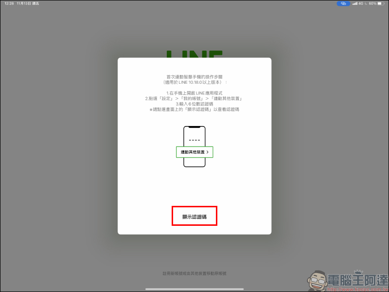 LINE 更新開放「生物辨識登入」功能， iPad 用戶搶先體驗（使用教學＆ iPad 版隱私提升設定） - 電腦王阿達