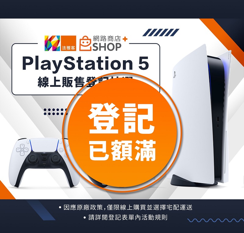 PS5台灣多個通路陸續公開抽選等購買方式 Sony Store預計19日網路首賣 - 電腦王阿達