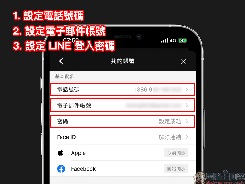 LINE 帳號健檢，完成只要 3 步驟！（設定教學） - 電腦王阿達