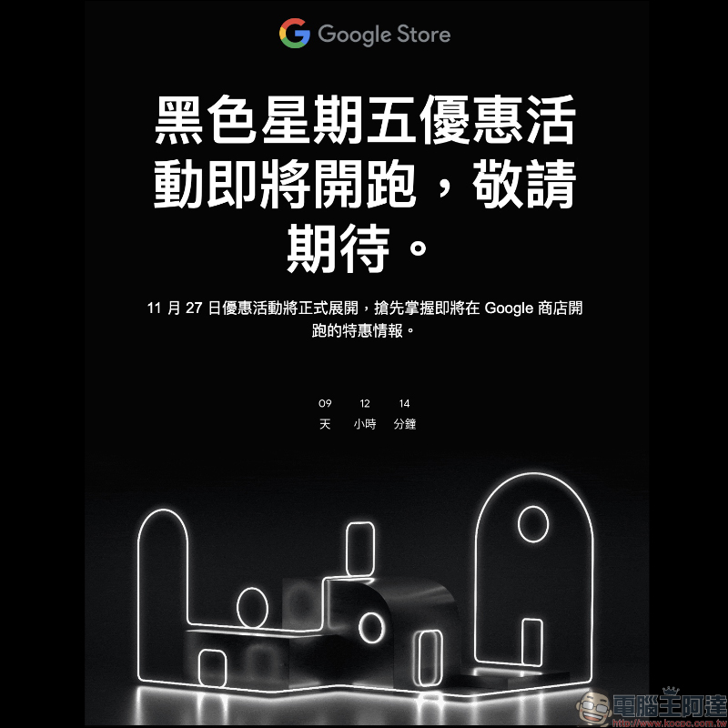 Google 商店預告「黑色星期五優惠活動」將於11 月 27 日舉辦，優惠商品搶先看！ - 電腦王阿達