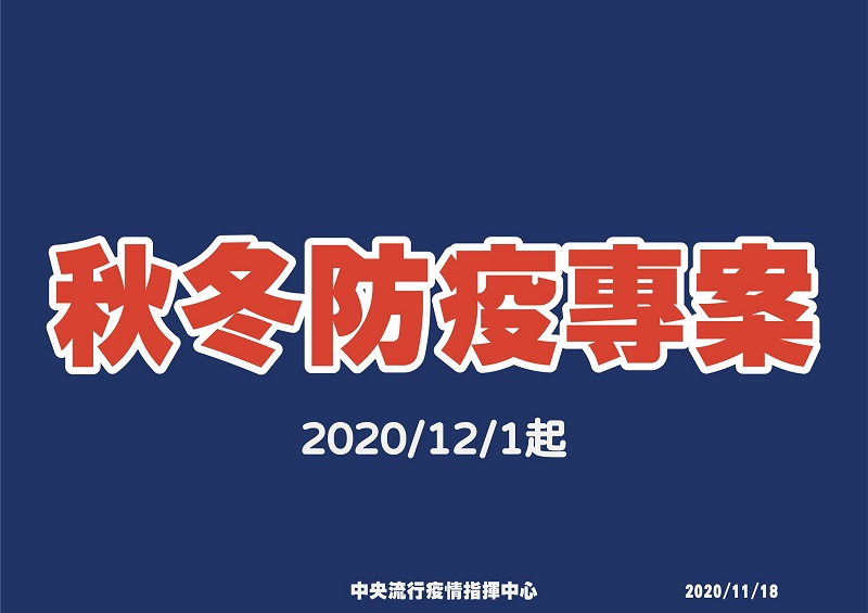 中央流行疫情指揮中心公開「秋冬防疫專案」 出入八大類場所未配戴口罩且勸導不聽者將裁罰 - 電腦王阿達