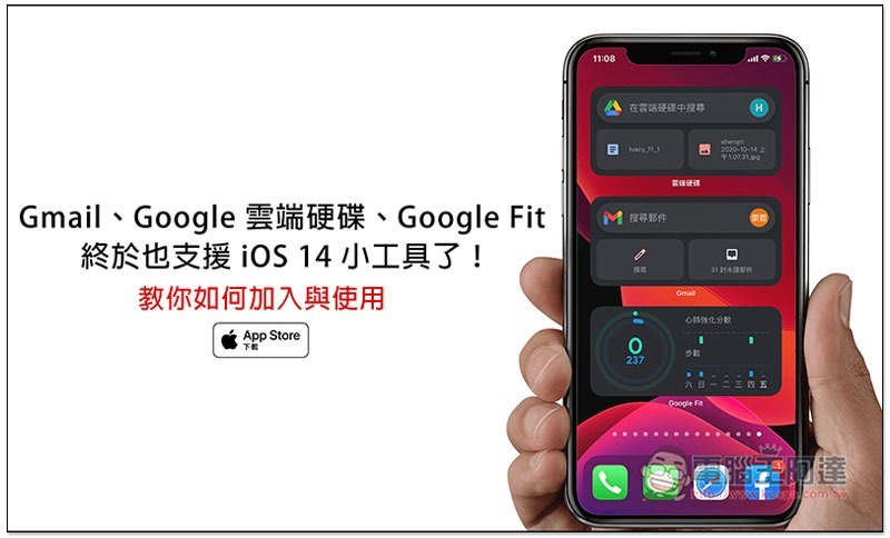 Gmail、Google 雲端硬碟、Google Fit 終於也支援 iOS 14 小工具了！教你如何加入與使用 - 電腦王阿達