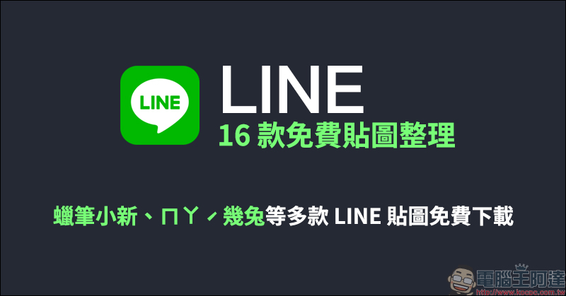 LINE 16 款免費貼圖整理：蠟筆小新、ㄇㄚˊ幾兔等超多款 LINE 貼圖免費下載！ - 電腦王阿達