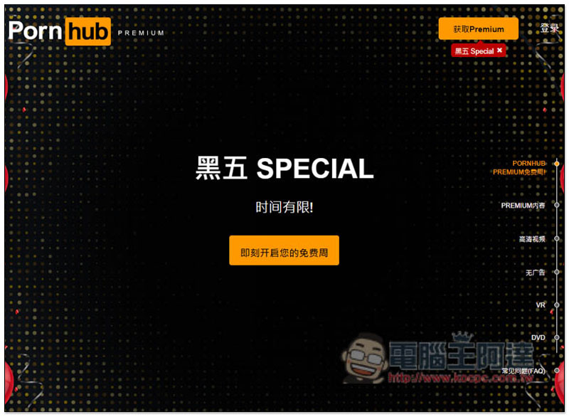 Pornhub 推出黑色星期五活動，為單身人士祭出比去年再便宜 99 美元的終身會員方案 - 電腦王阿達