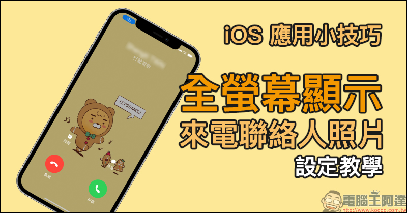 iPhone 應用小技巧：iPhone 螢幕右上角一條線是什麼？該如何關閉它？（教學） - 電腦王阿達