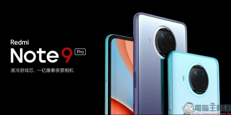 紅米 Redmi 推出 Note 9 系列大電量中階新機，Redmi Note 9 Pro 首發高通 S750G 5G 處理器、1.08 億像素相機售價約 6,923 元起 - 電腦王阿達